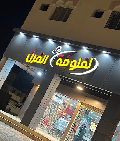 مطعم لفلوفة الفرن - طوبارجال - +966 50 674 8032