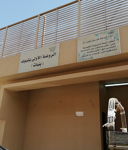 روضة الأطفال الأولى - تبوك -