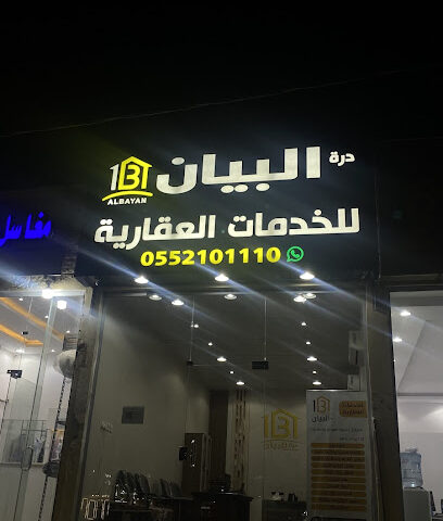 درة البيان للخدمات العقارية - حفر الباطن - +966 55 210 1110