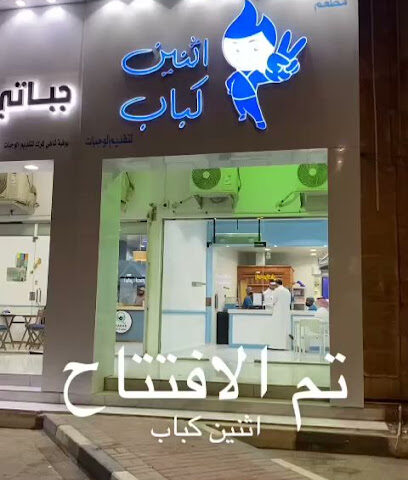 2 كباب - الخفجي -