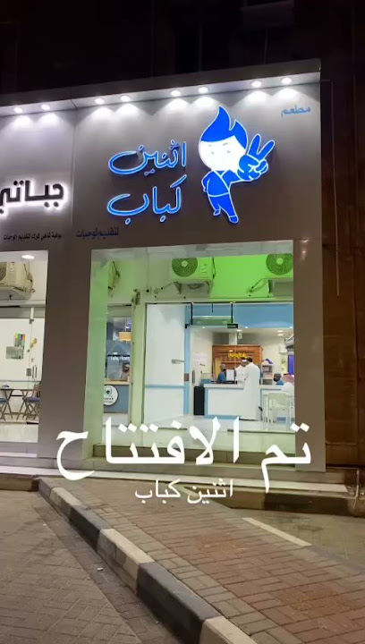 2 كباب - Khafji 39261