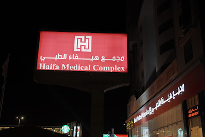 مجمع حيفا الطبي - الخبر - +966 13 663 6544