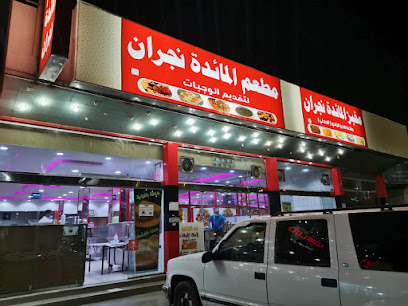 مطعم المائدة نجران - نجران -