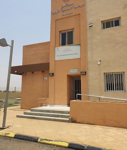 مركز صحي ديحمة - داهمة - +966 17 315 7380
