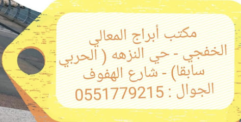 ابراج المعالي للخدمات العقارية - الخفجي -
