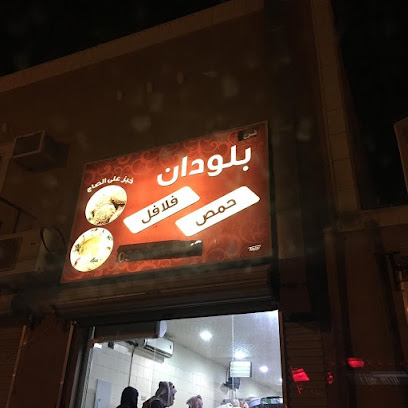 فلافل بلودان - Saudi Arabia|Az Zulfi 15941|Al Sediq|7RRC+VWP