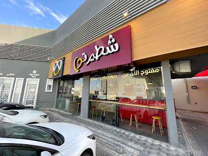 شطيراتي - الظهران - +966 59 123 7151
