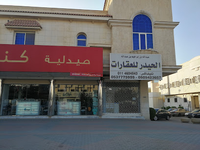 الحيدر للعقارات - الرياض -