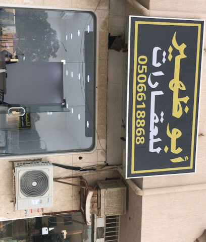 أبو ظهير للعقارات - نجران - +966 50 661 8868