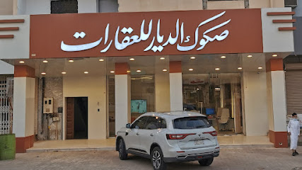 صكوك الديار للعقارات - الخرج - +966 11 547 9999