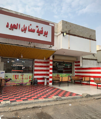 بوفية الجود صداعا الشعبية - رابغ - +966 50 134 0172