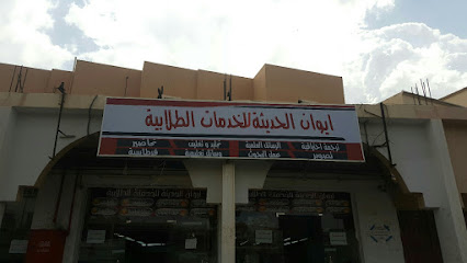 ايوان الحديثة (الامتياز سابقا) لخدمات الطالب - أبها - +966 53 795 4204