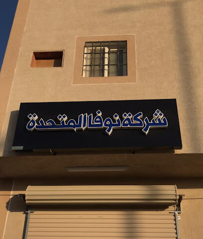 مكتب نوفا المتحدة للعقارات - الخرج - +966 55 391 4903