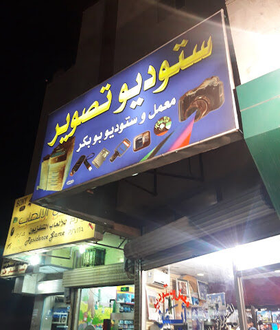لاب ستوديو بو بكر - المدينة المنورة - +966 50 065 2877
