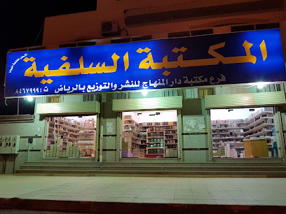 المكتبة السلفية - فرع دار المنهاج (الرياض) - المدينة المنورة - +966 50 264 1592
