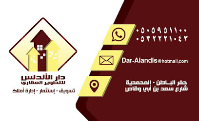 مكتب دار الأندلس للتطوير العقاري - حفر الباطن - +966 50 595 1100