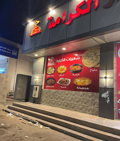 مطعم وطبخ دار الكرامة - رابغ - +966 55 333 5600
