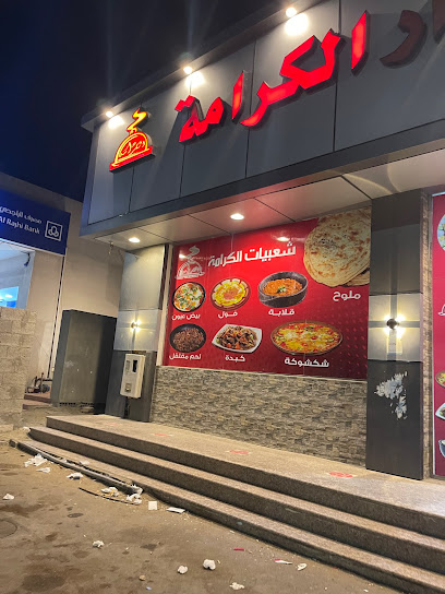 مطعم وطبخ دار الكرامة - Saudi Arabia|Rabigh 25728|Al Samad