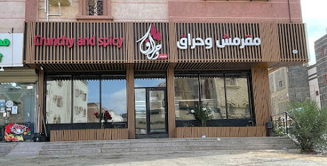 مقرمش وحراق - صبيا - +966 57 865 3009