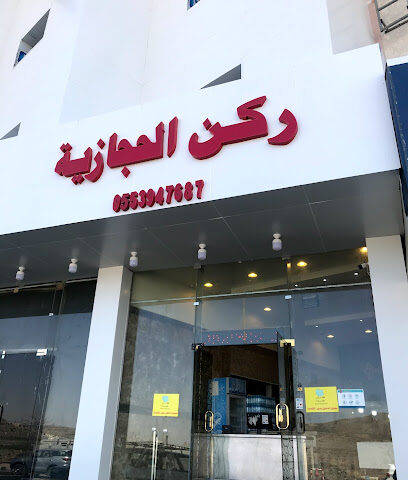 معجنات حجازي - أبها - +966 55 394 7687