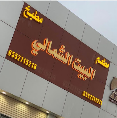 مطعم ومطبخ البيت الشمالي - حفر الباطن - +966 55 271 5218