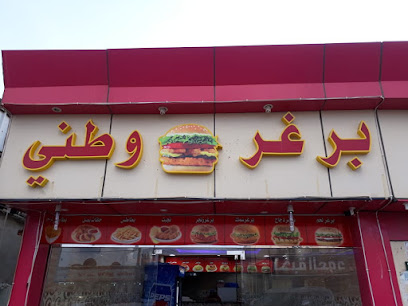 برغر وطني - الماتل - +966 53 707 1044