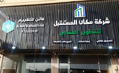 شركة مكان المستقبل للتطوير العقاري - خميس مشيط - +966 17 222 9180