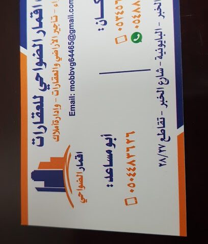 مكتب اقمار الضواحي للعقارات - الخبر - +966 50 448 3626