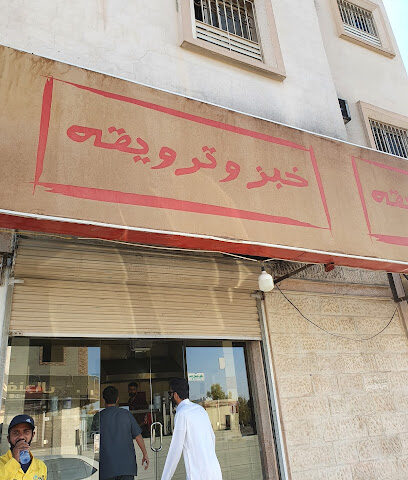 خبز و ترويقه - القريات - +966 56 400 0259