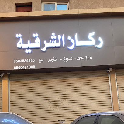 مكتب ركاز الشرقية للخدمات العقارية - الجبيل - +966 50 353 4880