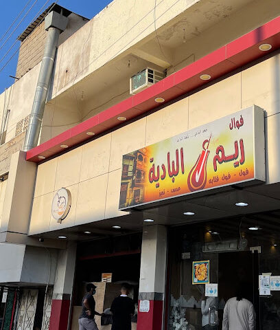 مطعم فوال ريم البادية باملج - مطعم فوال ريم البادية - أملج - +966 50 451 7007