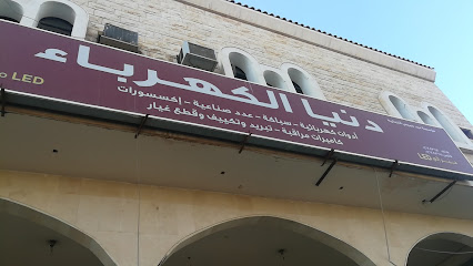 دنيا الكهرباء - طوبارجال - +966 14 628 3671