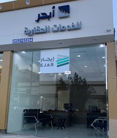 ابحر للخدمات العقارية - بيشة - +966 55 216 5204