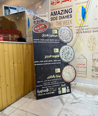بيتزا الاسطورة - يشيد - +966 53 127 5204