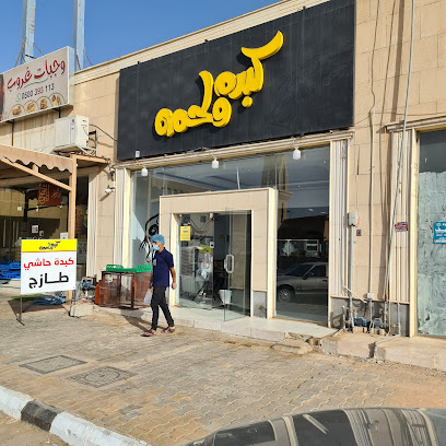 كبده ولحمه - الرس - +966 57 097 8300