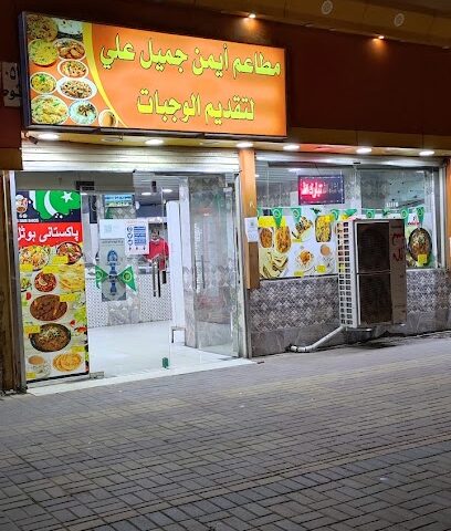 PAKISTANI HOTEL مطعم أيمن جميل علي - أملج - +966 54 368 3405