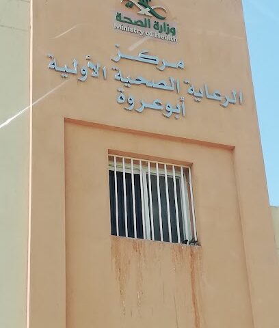 مركز صحي أبو عروة - الجموم -
