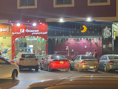 مطعم تاج - الرياض - +966 53 846 1047