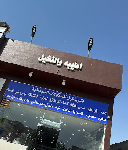 فوال اطياب النخيل السوداني - الدوادمي - +966 55 832 9347