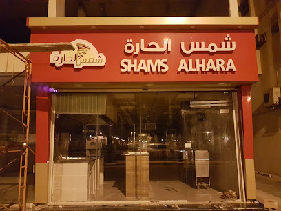 مطعم شاورما شمس الحارة - بقيق - +966 54 987 0155