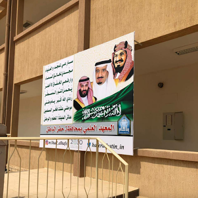 المعهد العلمي فرع جامعة الإمام محمد بن سعود الإسلامية - حفر الباطن - +966 13 722 3006
