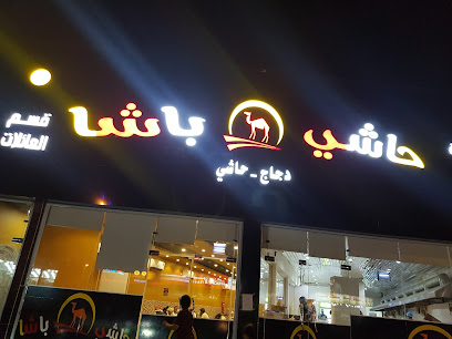 حاشي باشا | فرع الدرب - Ad Darb - +966 9200 05157