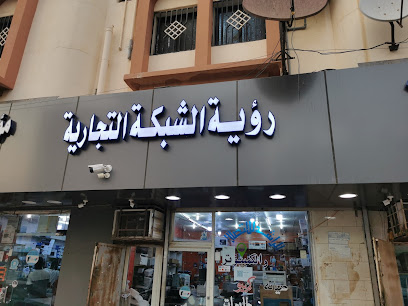 رؤية الشبكة - صامطة - +966 59 897 0600