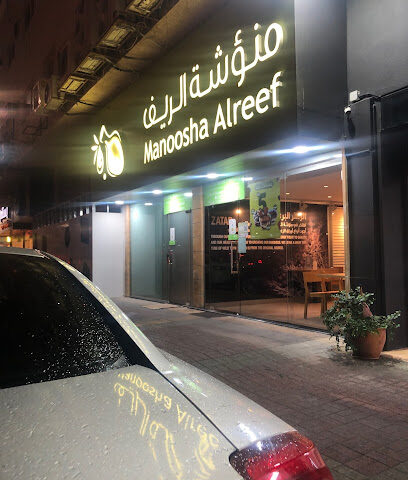 منوشه الريف - الخبر - +966 13 881 3111