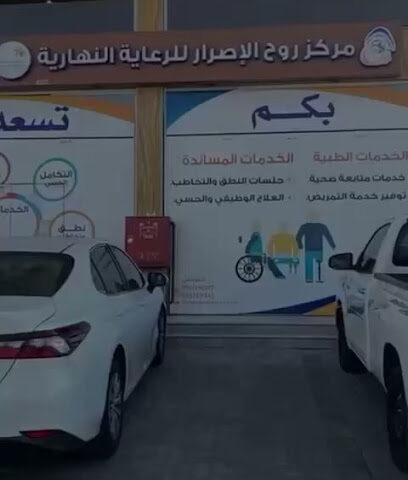 مركز روح الاصرار ٢ خميس مشيط - خميس مشيط - +966 50 731 1342