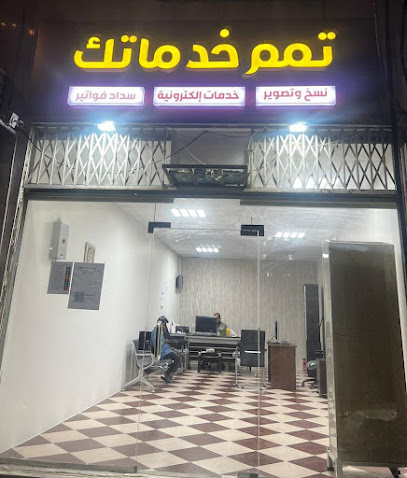 مكتب تمم خدماتك - مكة المكرمة - +966 53 083 0891