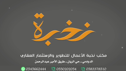 مكتب نخبه الاعمال - الدوادمي - +966 55 020 2054