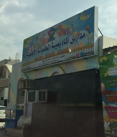 مدارس أكاديمية الطفولة الأهلية - مكة المكرمة - +966 54 370 2343