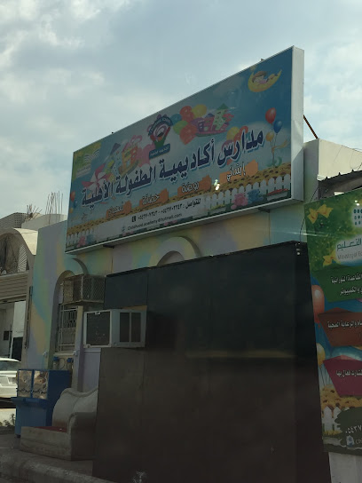 مدارس أكاديمية الطفولة الأهلية - Saudi Arabia|Mecca 24215|5405