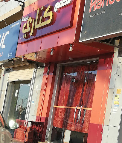 مطعم كناري - سكاكا - +966 14 625 0022